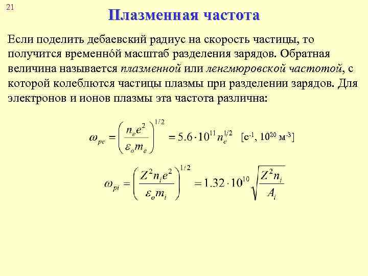 21 Плазменная частота Если поделить дебаевский радиус на скорость частицы, то получится временнόй масштаб