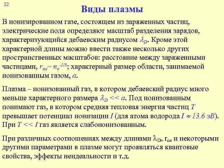 22 Виды плазмы В ионизированном газе, состоящем из заряженных частиц, электрические поля определяют масштаб