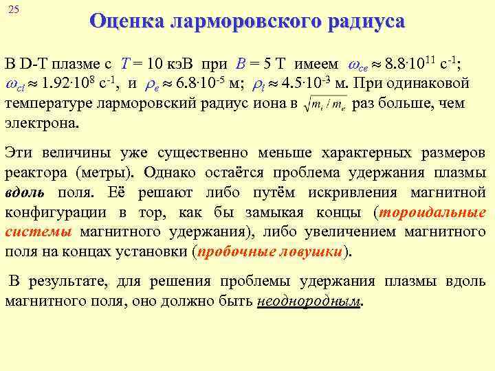 Для удержания плазмы в ограниченном пространстве. Ларморовский радиус. Ларморовский радиус практическая формула. Циклотронная частота и ларморовский радиус (вывод).