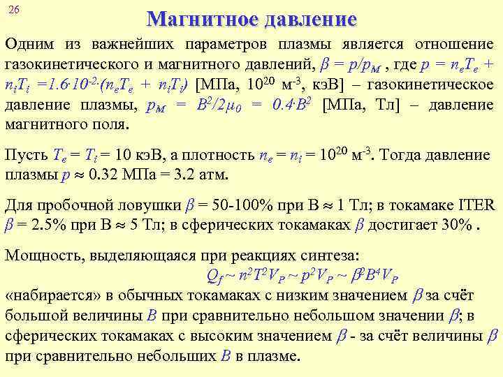 26 Магнитное давление Одним из важнейших параметров плазмы является отношение газокинетического и магнитного давлений,