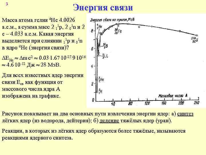 3 Энергия связи Масса атома гелия 4 He 4. 0026 а. е. м. ,