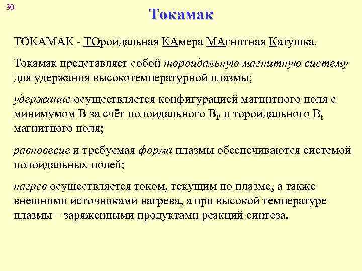 30 Токамак ТОКАМАК - ТОроидальная КАмера МАгнитная Катушка. Токамак представляет собой тороидальную магнитную систему