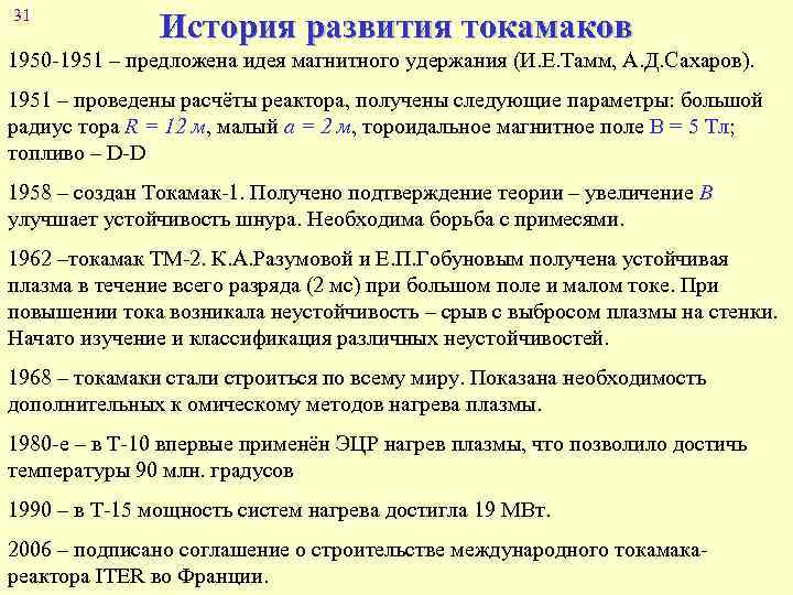 31 История развития токамаков 1950 -1951 – предложена идея магнитного удержания (И. Е. Тамм,