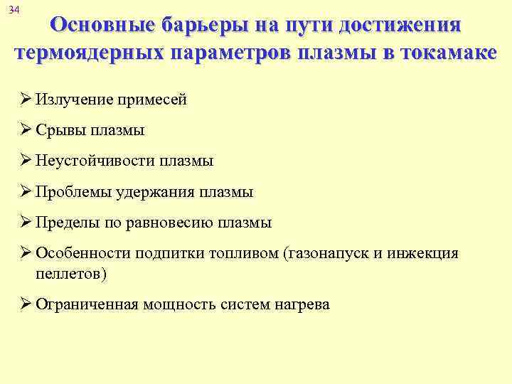 34 Основные барьеры на пути достижения термоядерных параметров плазмы в токамаке Ø Излучение примесей