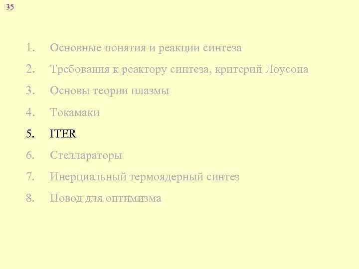 35 1. Основные понятия и реакции синтеза 2. Требования к реактору синтеза, критерий Лоусона