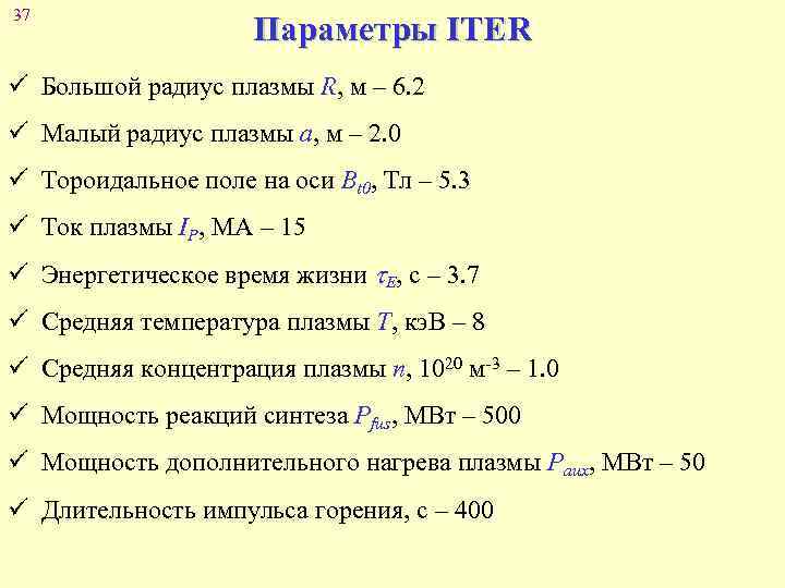 37 Параметры ITER ü Большой радиус плазмы R, м – 6. 2 ü Малый