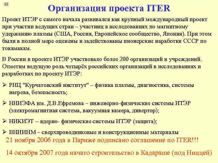 38 Организация проекта ITER Проект ИТЭР с самого начала развивался как крупный международный проект