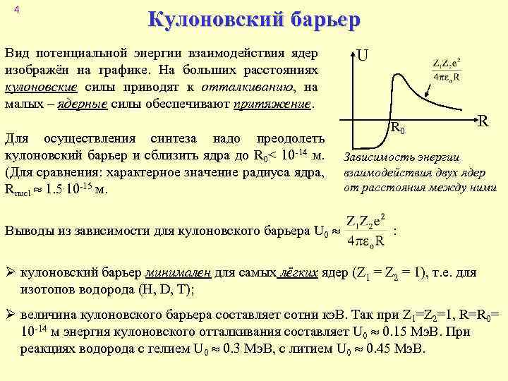 4 Кулоновский барьер Вид потенциальной энергии взаимодействия ядер изображён на графике. На больших расстояниях