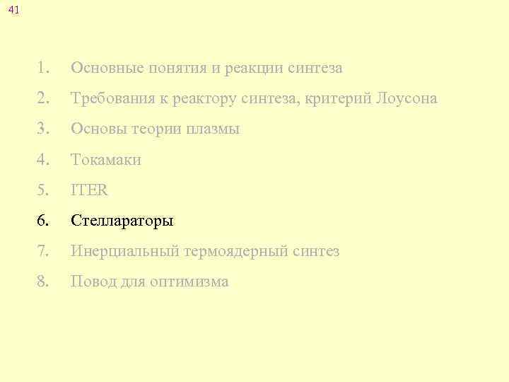 41 1. Основные понятия и реакции синтеза 2. Требования к реактору синтеза, критерий Лоусона