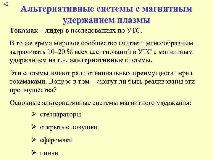 42 Альтернативные системы с магнитным удержанием плазмы Токамак – лидер в исследованиях по УТС.