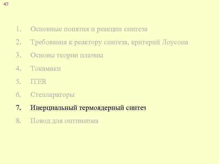 47 1. Основные понятия и реакции синтеза 2. Требования к реактору синтеза, критерий Лоусона