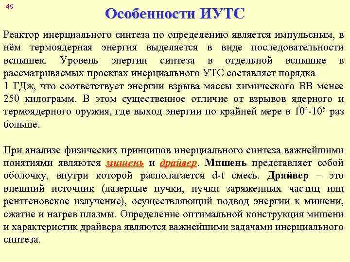 49 Особенности ИУТС Реактор инерциального синтеза по определению является импульсным, в нём термоядерная энергия