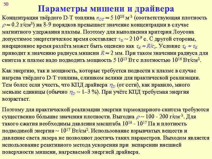 50 Параметры мишени и драйвера Концентрация твёрдого D-T топлива n. DT 5. 1028 м-3