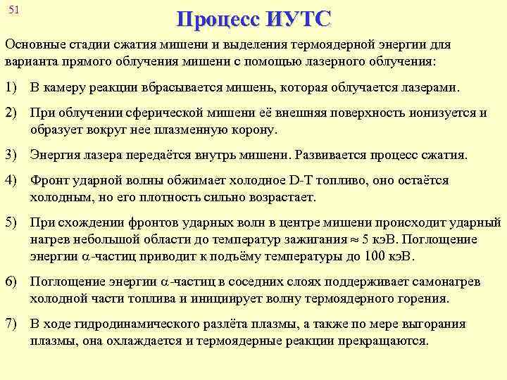 51 Процесс ИУТС Основные стадии сжатия мишени и выделения термоядерной энергии для варианта прямого
