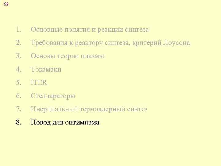 53 1. Основные понятия и реакции синтеза 2. Требования к реактору синтеза, критерий Лоусона