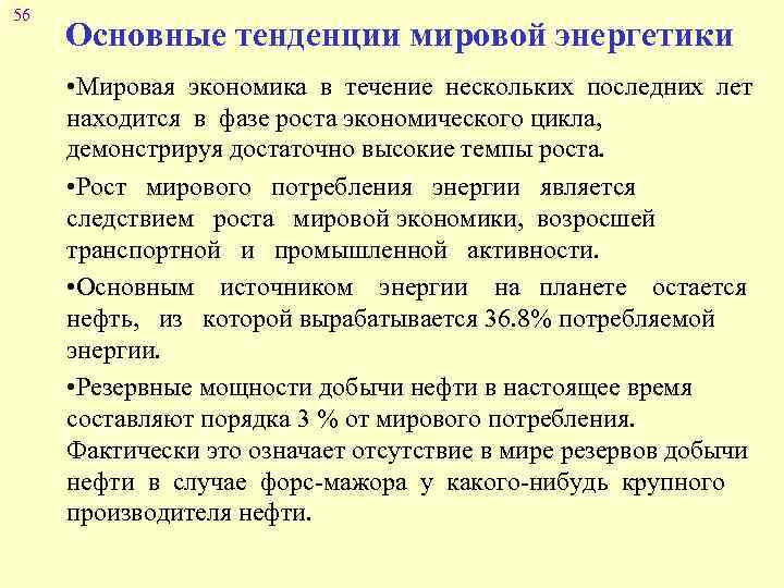 56 Основные тенденции мировой энергетики • Мировая экономика в течение нескольких последних лет находится