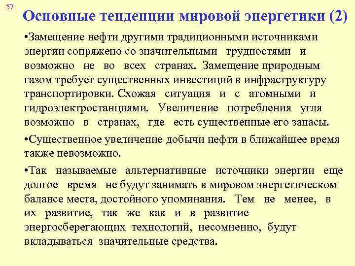 57 Основные тенденции мировой энергетики (2) • Замещение нефти другими традиционными источниками энергии сопряжено