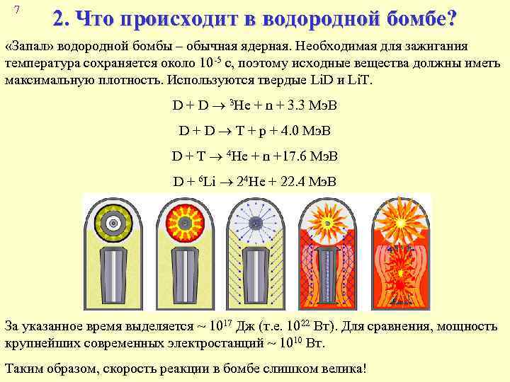 7 2. Что происходит в водородной бомбе? «Запал» водородной бомбы – обычная ядерная. Необходимая