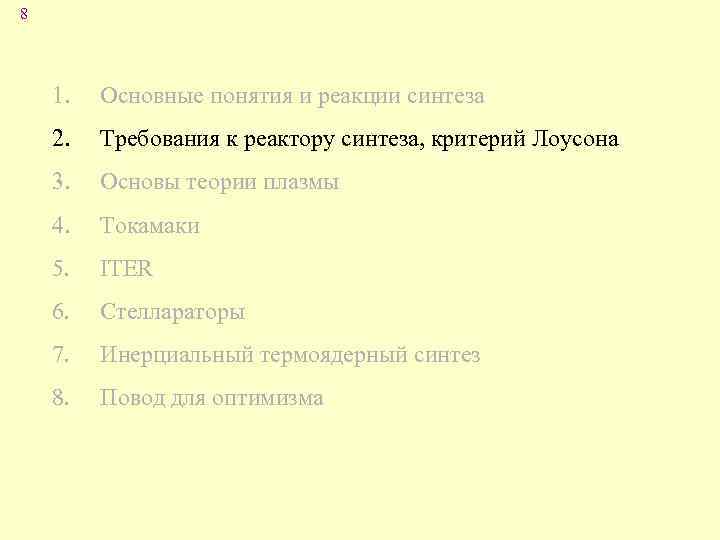 8 1. Основные понятия и реакции синтеза 2. Требования к реактору синтеза, критерий Лоусона