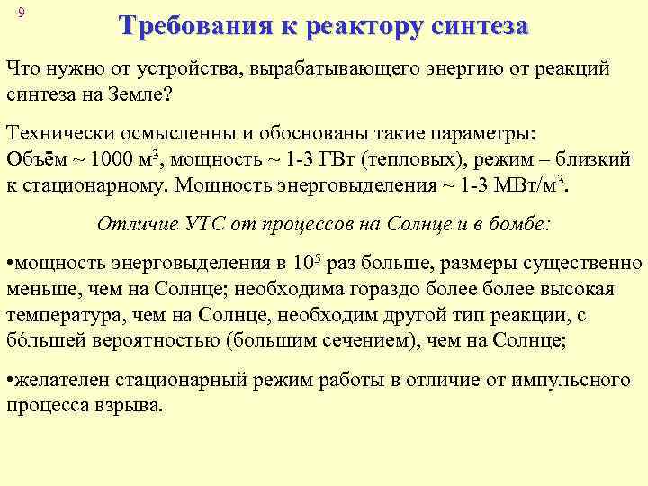 9 Требования к реактору синтеза Что нужно от устройства, вырабатывающего энергию от реакций синтеза