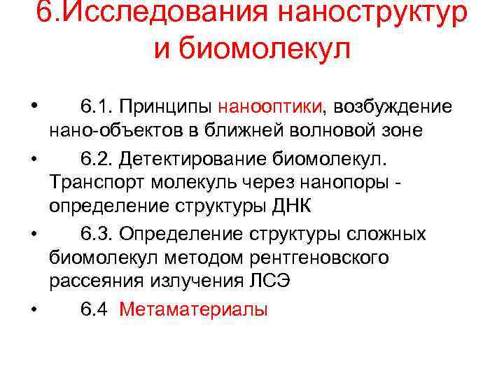 6. Исследования наноструктур и биомолекул • 6. 1. Принципы нанооптики, возбуждение нано-объектов в ближней