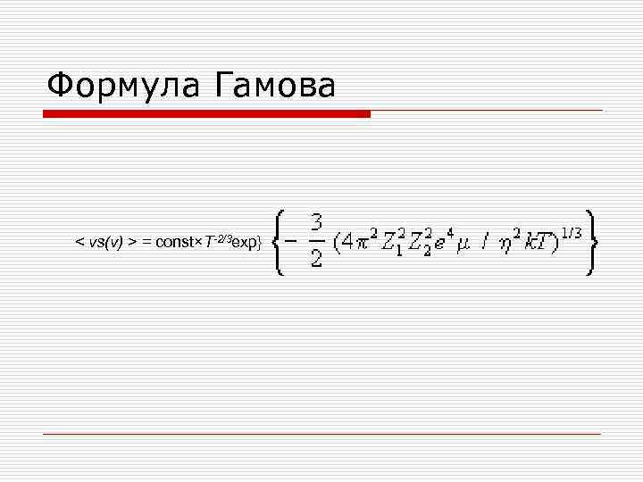 Формула Гамова < vs(v) > = const×Т-2/3 ехр} 