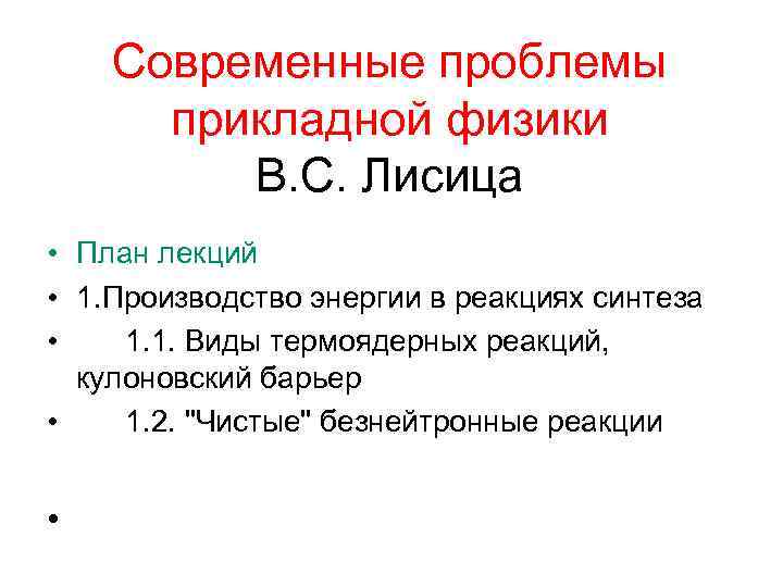 Современные проблемы прикладной физики В. С. Лисица • План лекций • 1. Производство энергии