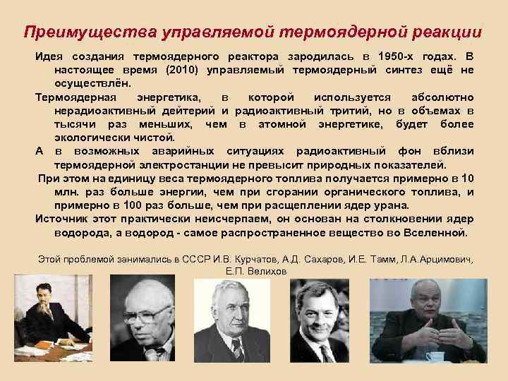Преимущества управляемой термоядерной реакции Идея создания термоядерного реактора зародилась в 1950 -х годах. В