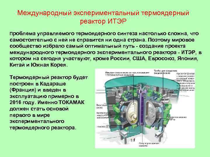Международный экспериментальный термоядерный реактор ИТЭР Проблема управляемого термоядерного синтеза настолько сложна, что самостоятельно с