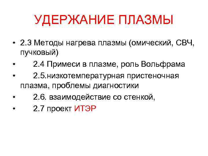 УДЕРЖАНИЕ ПЛАЗМЫ • 2. 3 Методы нагрева плазмы (омический, СВЧ, пучковый) • 2. 4