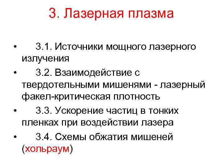 3. Лазерная плазма • 3. 1. Источники мощного лазерного излучения • 3. 2. Взаимодействие
