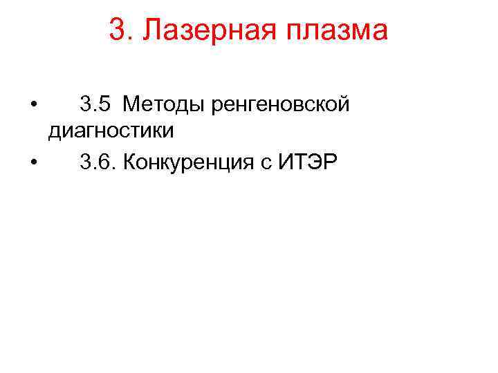 3. Лазерная плазма • 3. 5 Методы ренгеновской диагностики • 3. 6. Конкуренция с
