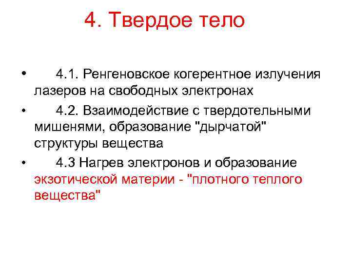 4. Твердое тело • 4. 1. Ренгеновское когерентное излучения лазеров на свободных электронах •