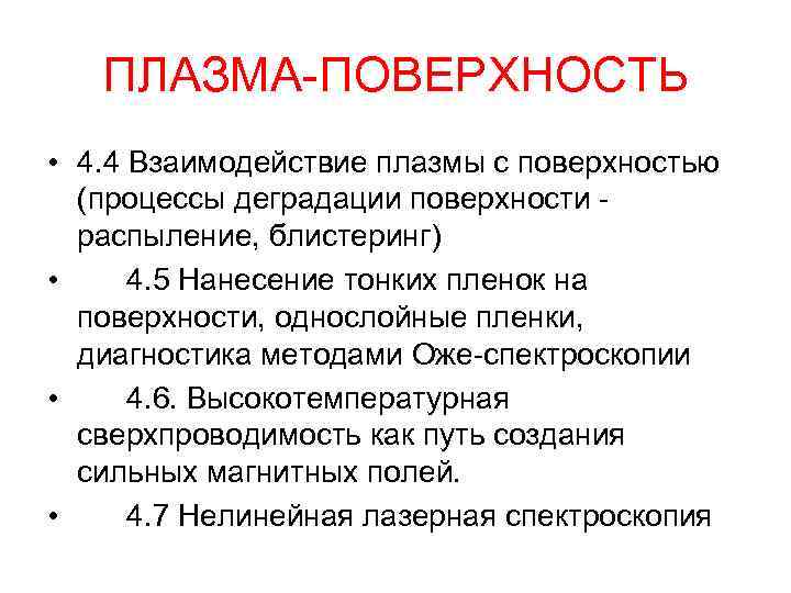 ПЛАЗМА-ПОВЕРХНОСТЬ • 4. 4 Взаимодействие плазмы с поверхностью (процессы деградации поверхности распыление, блистеринг) •
