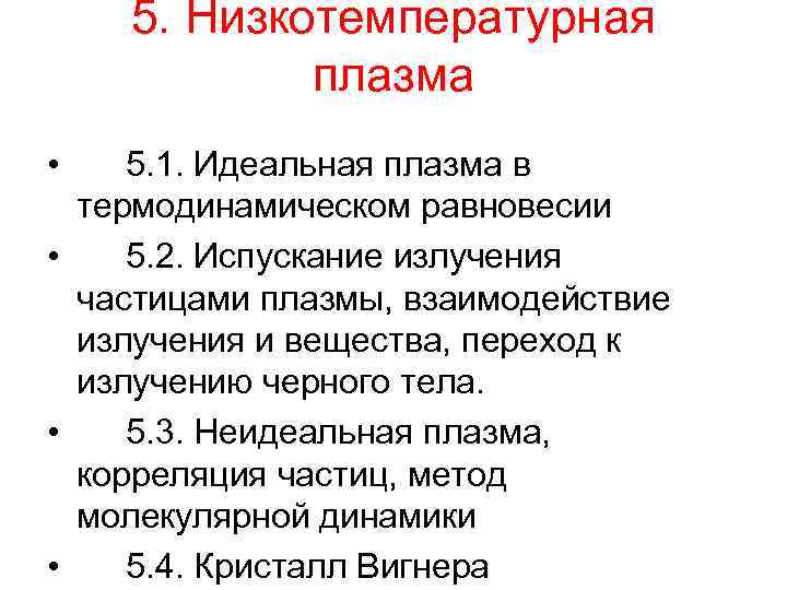 5. Низкотемпературная плазма • 5. 1. Идеальная плазма в термодинамическом равновесии • 5. 2.