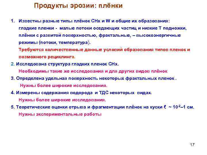 Продукты эрозии: плёнки 1. Известны разные типы плёнок СНx и W и общие их