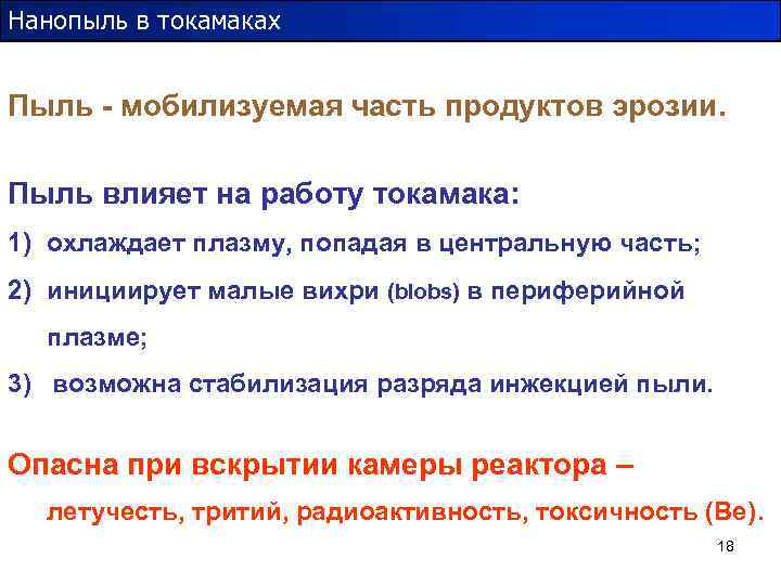 Нанопыль в токамаках Пыль - мобилизуемая часть продуктов эрозии. Пыль влияет на работу токамака: