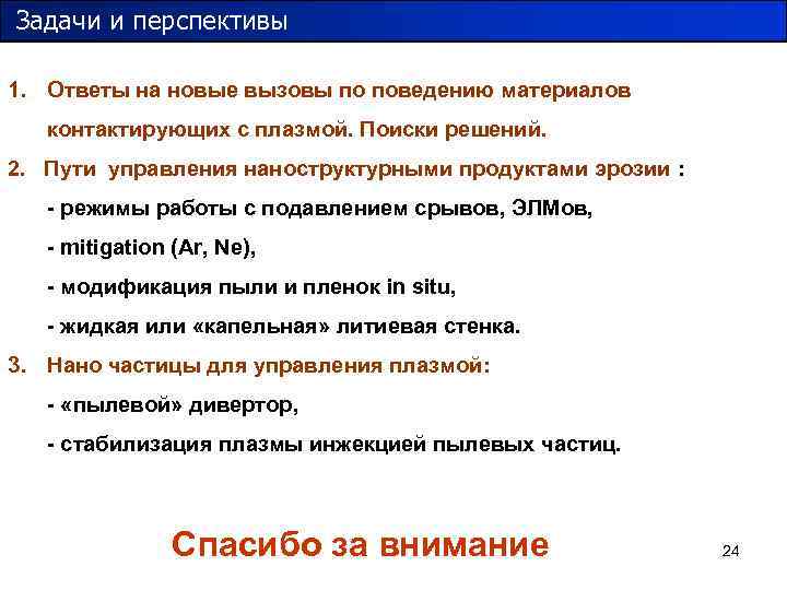 Задачи и перспективы 1. Ответы на новые вызовы по поведению материалов контактирующих с плазмой.