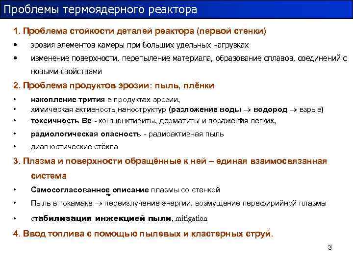 Проблемы термоядерного реактора 1. Проблема стойкости деталей реактора (первой стенки) • эрозия элементов камеры