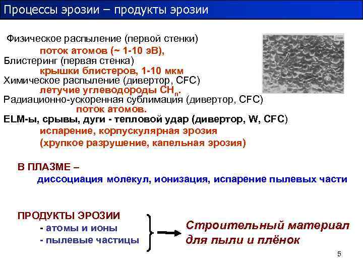 Процессы эрозии – продукты эрозии Физическое распыление (первой стенки) поток атомов (~ 1 -10