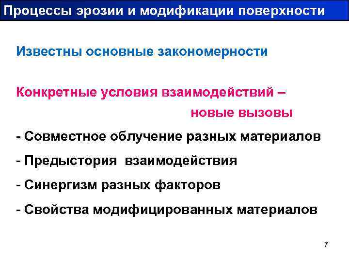 Процессы эрозии и модификации поверхности Известны основные закономерности Конкретные условия взаимодействий – новые вызовы