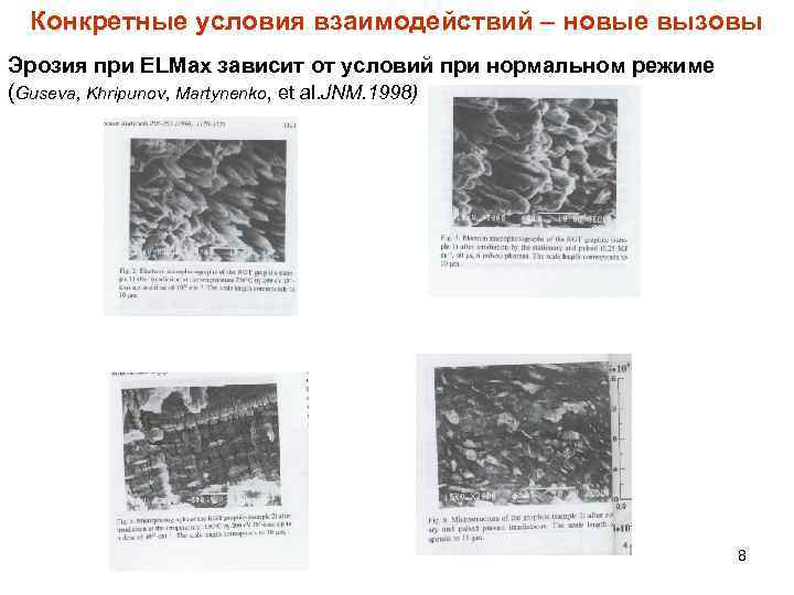 Конкретные условия взаимодействий – новые вызовы Эрозия при ELMах зависит от условий при нормальном