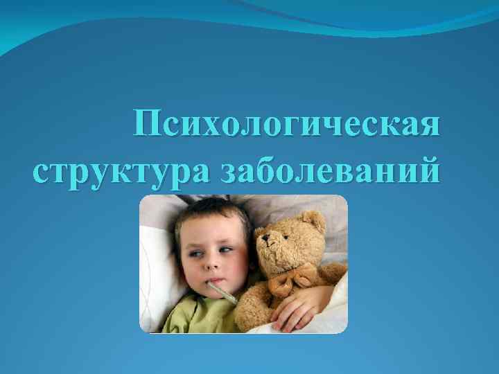 Психологическая структура заболеваний 