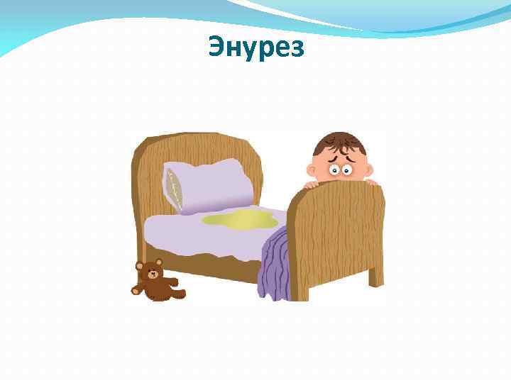 Энурез 