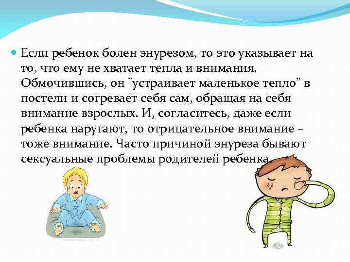  Если ребенок болен энурезом, то это указывает на то, что ему не хватает