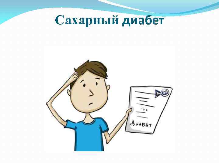 Сахарный диабет 
