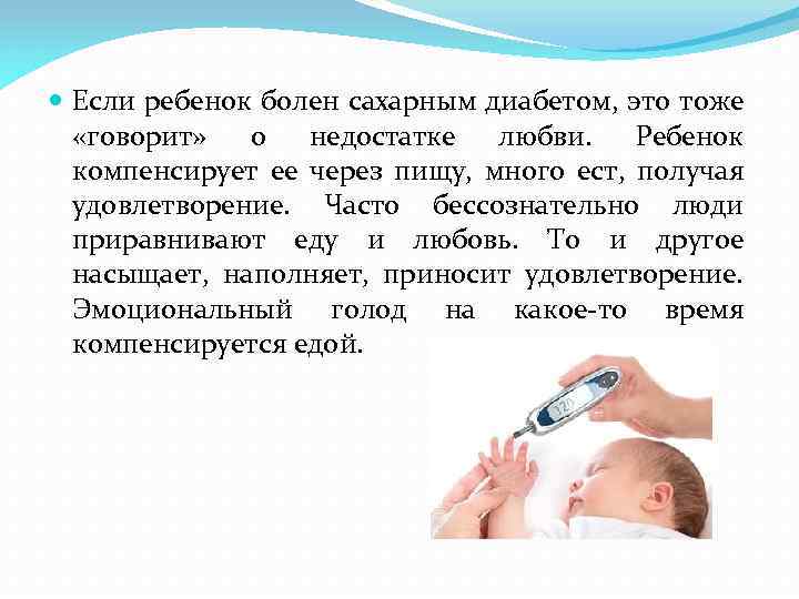  Если ребенок болен сахарным диабетом, это тоже «говорит» о недостатке любви. Ребенок компенсирует