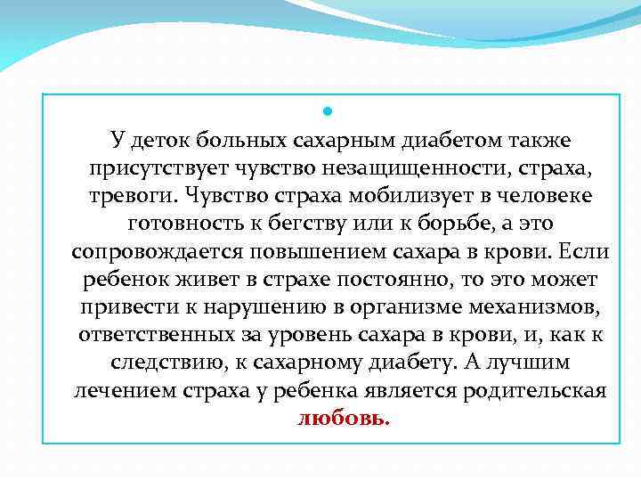  У деток больных сахарным диабетом также присутствует чувство незащищенности, страха, тревоги. Чувство страха