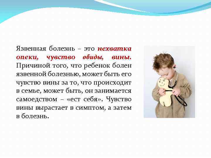 Язвенная болезнь – это нехватка опеки, чувство обиды, вины. Причиной того, что ребенок болен