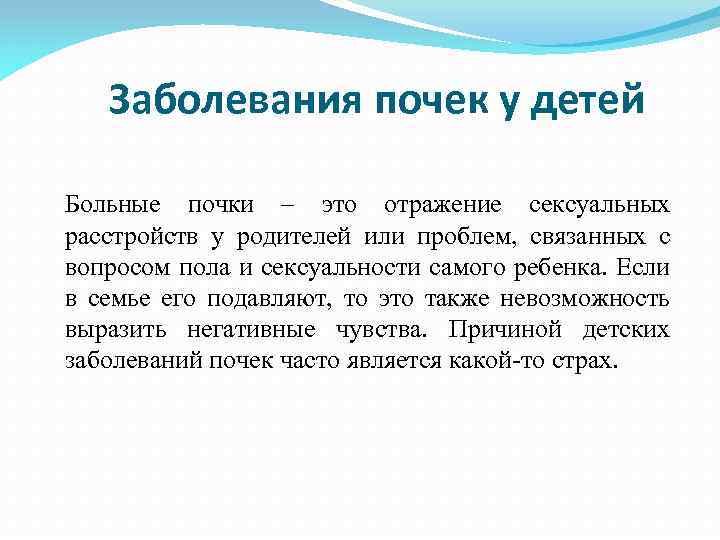 Заболевания почек у детей Больные почки – это отражение сексуальных расстройств у родителей или